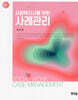 사회복지사를 위한 사례관리