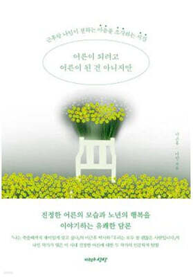 어른이 되려고 어른이 된 건 아니지만