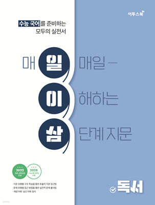 수능 국어 일이삼 독서