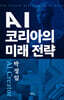 AI 코리아의 미래 전략
