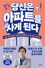 결국 당신은 아파트를 사게 된다