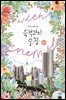 숙적과의 동침 (외전)
