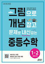 그림으로 개념 잡고 문제로 내신 잡는 중등수학 1-2 (2025년)