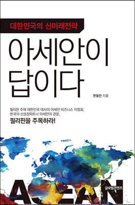 대한민국의 신미래전략, 아세안이 답이다