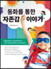 동화를 통한 자존감 이야기