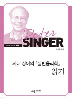 피터 싱어의 『실천윤리학』 읽기