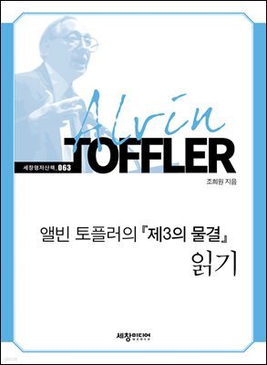 앨빈 토플러의 『제3의 물결』 읽기