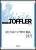 앨빈 토플러의 『제3의 물결』 읽기