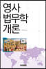 영사법무학개론