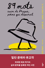 89개의 말 &#183; 프라하, 사라져 가는 시