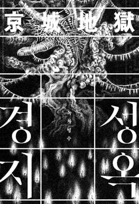 경성지옥