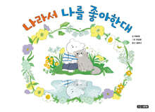 나라서 나를 좋아한대