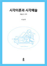시각이론과 시각예술