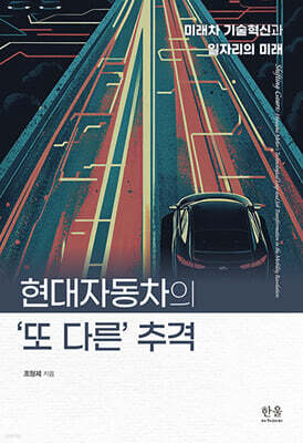 현대자동차의 ‘또 다른’ 추격
