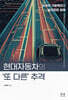 현대자동차의 ‘또 다른’ 추격