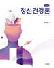 정신건강론