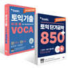 ETS 토익 단기공략 850+ (LC+RC) + ETS 토익기출 파트별 VOCA 보카 세트