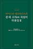 마이스터 에크하르트의 중세 고지 독일어 작품집 3