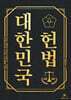 대한민국 헌법