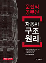 운전직 공무원 자동차 구조 원리