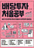 배당투자 처음공부