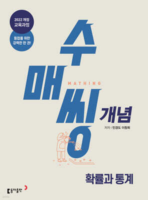수매씽 개념 기본서 확률과 통계 (2027년)