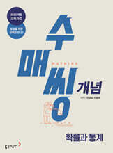 수매씽 개념 기본서 확률과 통계 (2027년)