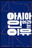 아시아인이라는 이유