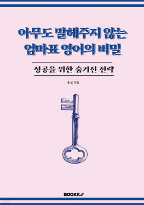 아무도 말해주지 않는 엄마표 영어의 비밀