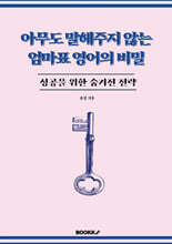 아무도 말해주지 않는 엄마표 영어의 비밀