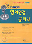 Harry의 영어면접 클리닉