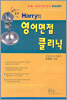 Harry의 영어면접 클리닉