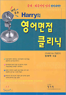 Harry의 영어면접 클리닉