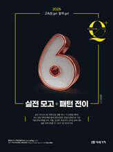 2026 임용 과학교육론 큐플러스 시리즈 6 실전 모고+패턴 전이