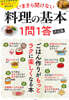 いまさら聞けない料理の基本 1問1答 決定版