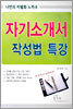 자기소개서 작성법 특강