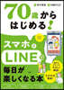 70歲からはじめる!スマホとLINEで每