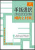 手話通譯技能認定試驗傾向と對策 8訂