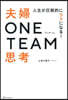 夫婦ONE TEAM思考