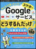 スマホでGoogleサ-ビスの「どうするんだっけ？」を解決する本 嚴選150