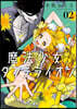 魔法少女ダンデライオン 2