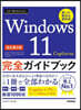 Windows11完全ガイドブック 改訂第4版