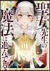 聖女先生の魔法は進んでる! 1