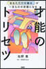 才能のトリセツ
