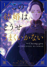 この結婚はどうせうまくいかない 4 | 김차차 | KADOKAWA - 예스24