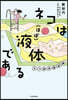 ネコは(ほぼ)液體である