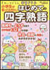 小學生が知っておきたいはじめての四字熟語