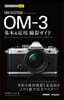 OM SYSTEM OM－3基本&應用撮影ガイド