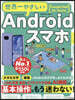 世界一やさしいAndroidスマホ