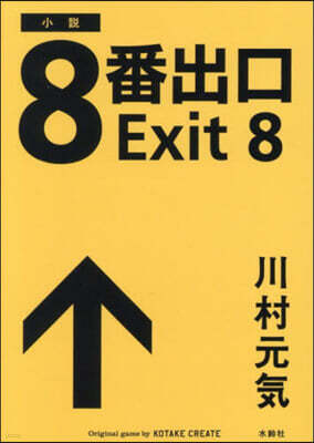 小說 8番出口